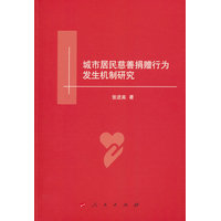 城市居民慈善捐赠行为发生机制研究