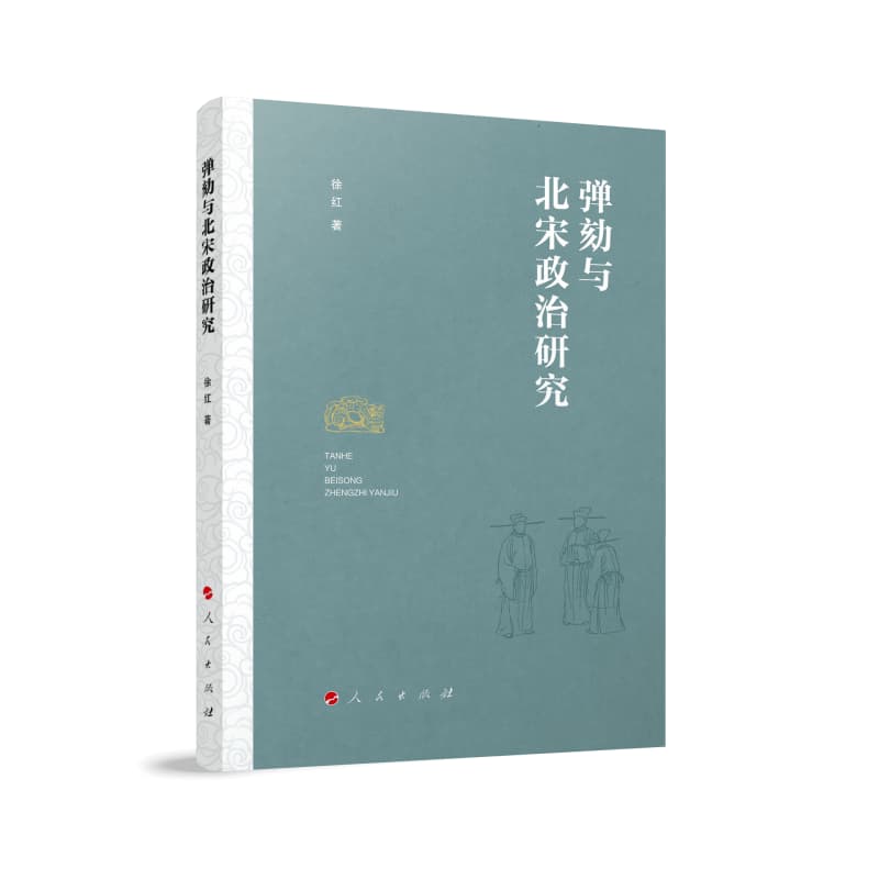 弹劾与北宋政治研究