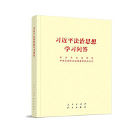 习近平法治思想学习问答