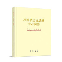 习近平法治思想学习问答