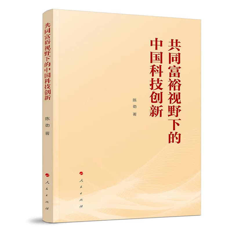 共同富裕视野下的中国科技创新