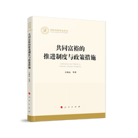 共同富裕的推进制度与政策措施