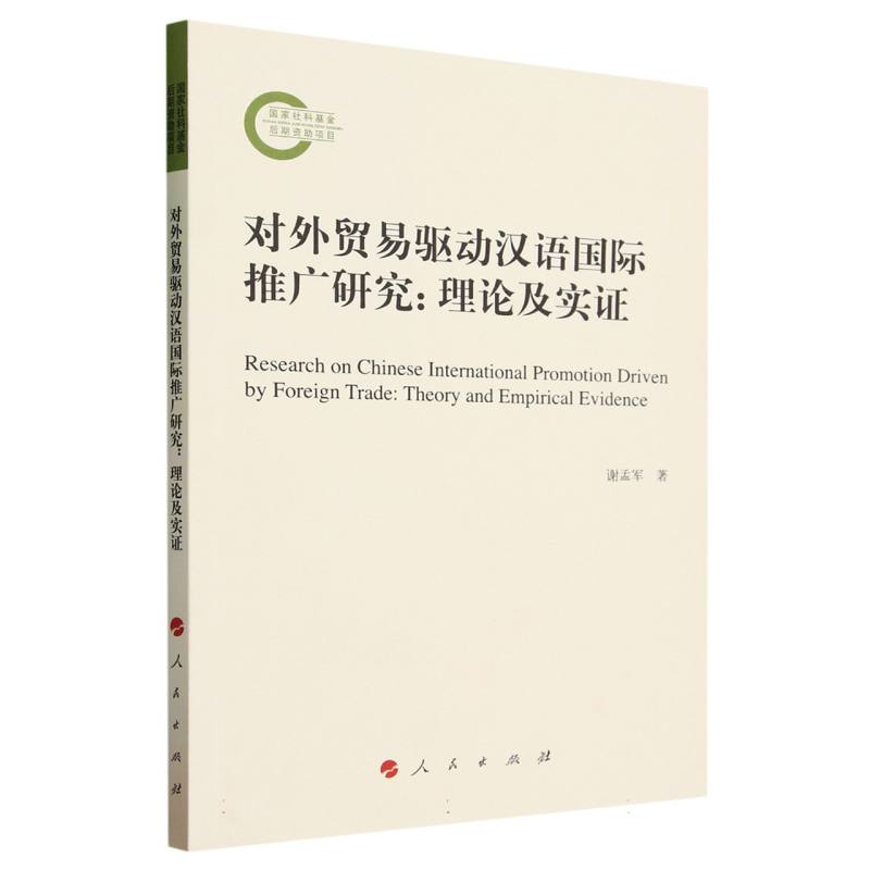 对外贸易驱动汉语国际推广研究——理论及实证——theory and empirical evidence