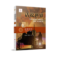 话说世界(20):全球时代(20):Global age