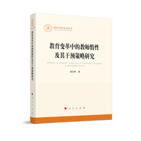 教育变革中的教师惰性及其干预策略研究
