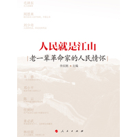 人民就是江山：老一辈革命家的人民情怀