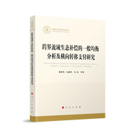 跨界流域生态补偿的一般均衡分析及横向转移支付研究