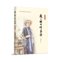 我与姑母叶嘉莹——贺寿版