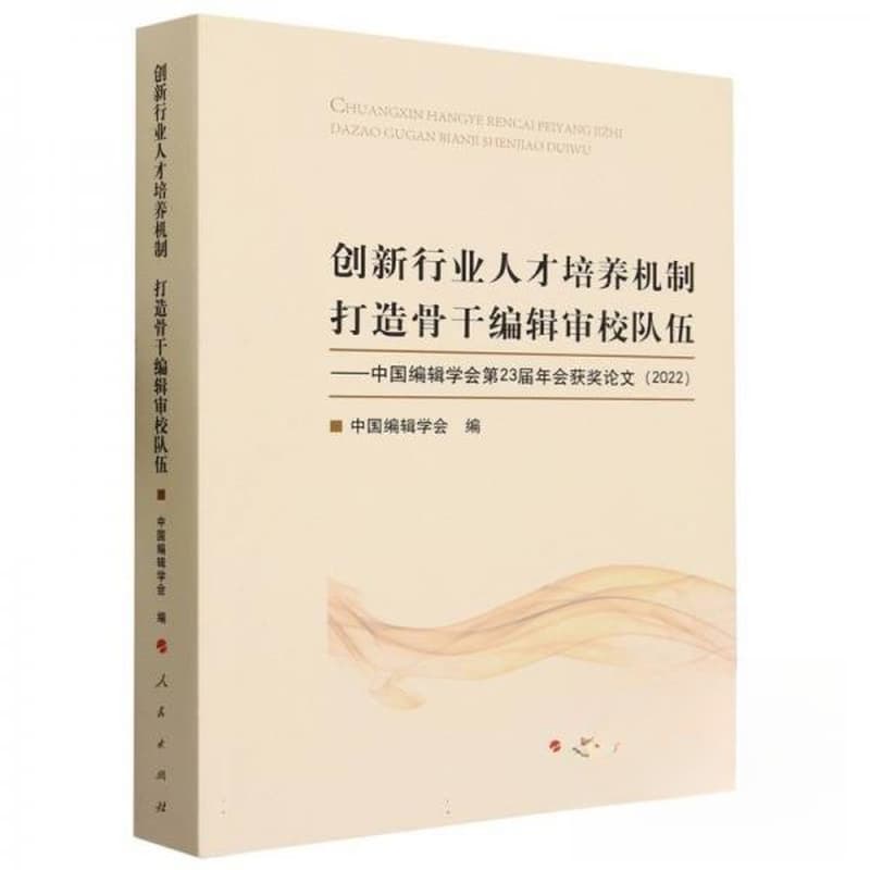 创新行业人才培养机制打造骨干编辑审校队伍——中国编辑学会第23届年会获奖论文(2022)