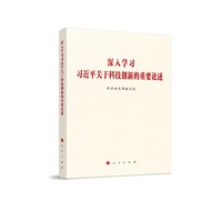 深入学习习近平关于科技创新的重要论述