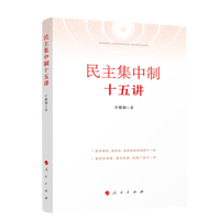 民主集中制十五讲