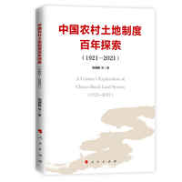 中国农村土地制度百年探索——1921-2021——1921-2021