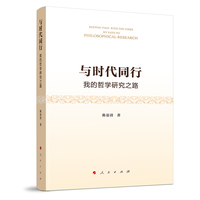 与时代同行——我的哲学研究之路——my path to philosophical research