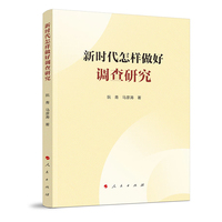 新时代怎样做好调查研究