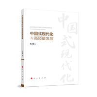中国式现代化与高质量发展