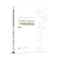 全过程人民民主与中国式现代化