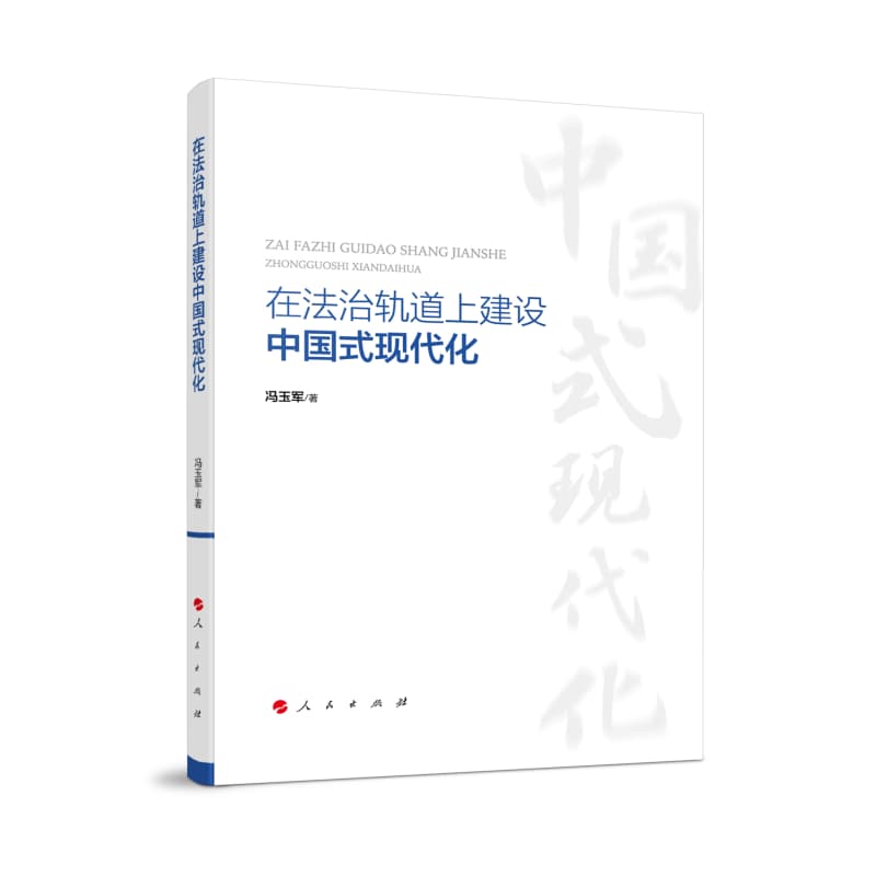 在法治轨道上建设中国式现代化