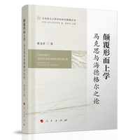 颠覆形而上学——马克思与海德格尔之论