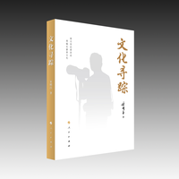 文化寻踪