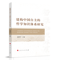 建构中国自主的哲学知识体系研究