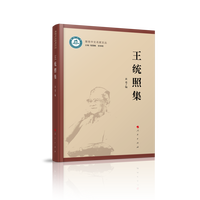 王统照集