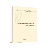 新时代高校思想政治理论课改革创新研究