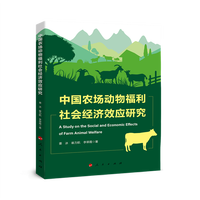 中国农场动物福利社会经济效应研究