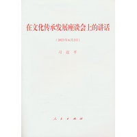在文化传承发展座谈会上的讲话——2023年6月2日