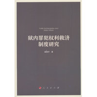 狱内罪犯权利救济制度研究