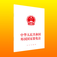 中华人民共和国外国国家豁免法