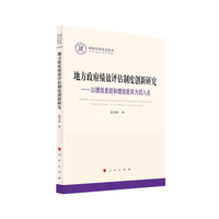 地方政府绩效评估制度创新研究——以绩效差距和绩效差异为切入点——taking performance gap and difference as the starting point