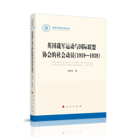 英国裁军运动与国际联盟协会的社会动员——1919-1939——1919-1939