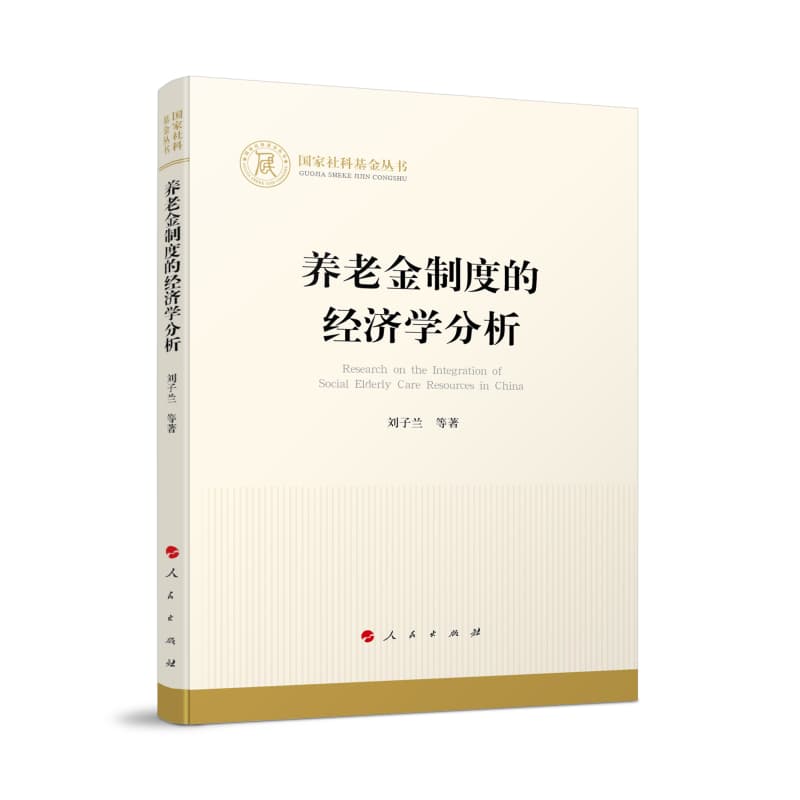养老金制度的经济学分析