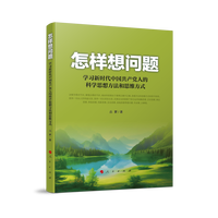 怎样想问题：学习新时代中国共产党人的科学思想方法和思维方式