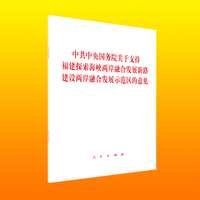 中共中央国务院关于支持福建探索海峡两岸融合发展新路 建设两岸融合发展示范区的意见
