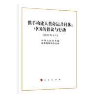 携手构建人类命运共同体——中国的倡议与行动——2023年9月