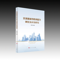 京津冀城市群承载力测度及应用研究