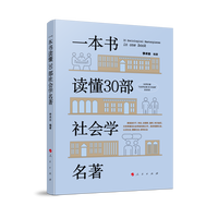 一本书读懂30部社会学名著