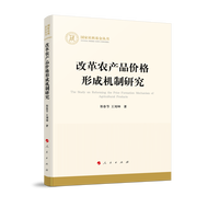 改革农产品价格形成机制研究