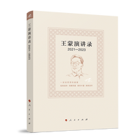 王蒙演讲录——2021-2023