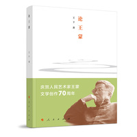论王蒙