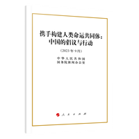 携手构建人类命运共同体——中国的倡议与行动——2023年9月