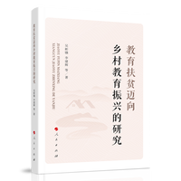 教育扶贫迈向乡村教育振兴的研究