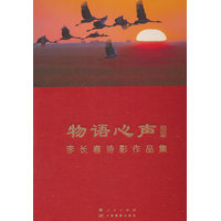 物语心声——李长春诗影作品集
