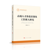 高端人才价值识别及工作嵌入研究