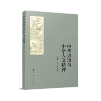 中华谚语与中华人文精神