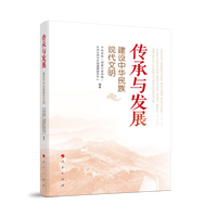 传承与发展——建设中华民族现代文明