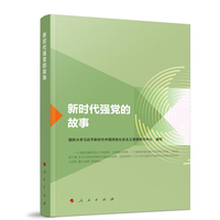 新时代强党的故事