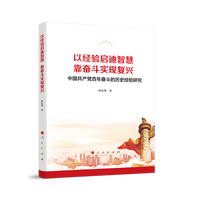 以经验启迪智慧 靠奋斗实现复兴——中国共产党百年奋斗的历史经验研究