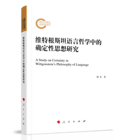 维特根斯坦语言哲学中的确定性思想研究